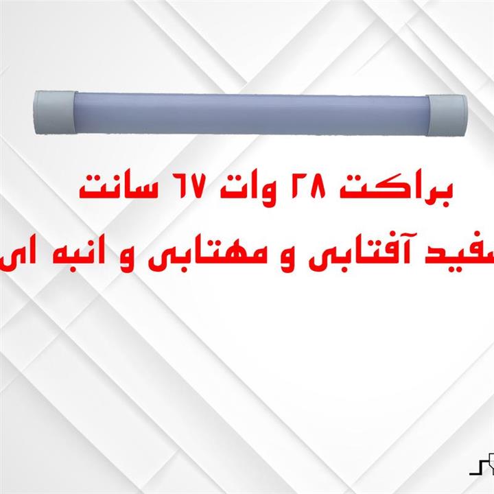 براکت 28 وات 67 سانت طبیعی(نچرال)